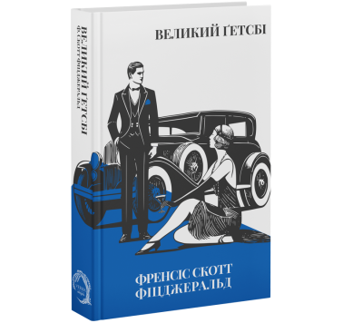 Великий Ґетсбі Великий Ґетсбі