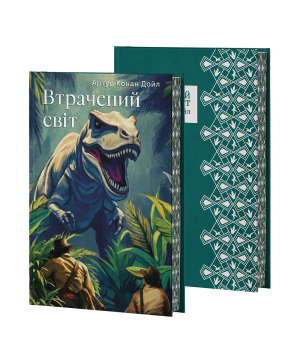 ВТРАЧЕНИЙ СВІТ