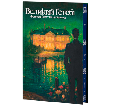 Великий Ґетсбі Великий Ґетсбі