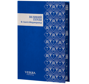 Великий Ґетсбі Великий Ґетсбі