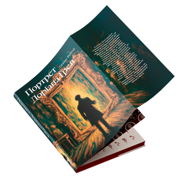 Портрет Доріана Ґрея Портрет Доріана Ґрея