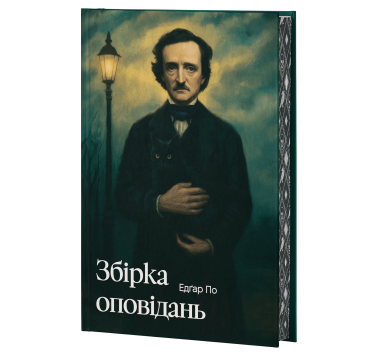 Збірка оповідань Збірка оповідань
