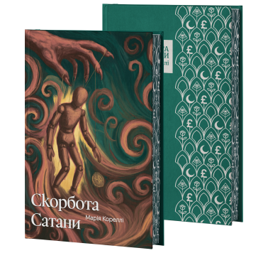 Скорбота Сатани Скорбота Сатани