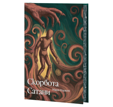 Скорбота Сатани Скорбота Сатани
