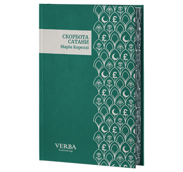 Скорбота Сатани Скорбота Сатани
