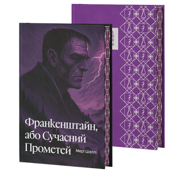Франкенштайн, або Сучасний Прометей Франкенштайн, або Сучасний Прометей
