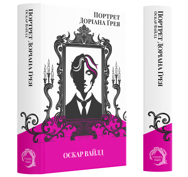 Портрет Доріана Ґрея