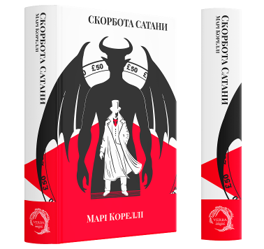 Скорбота Сатани Скорбота Сатани