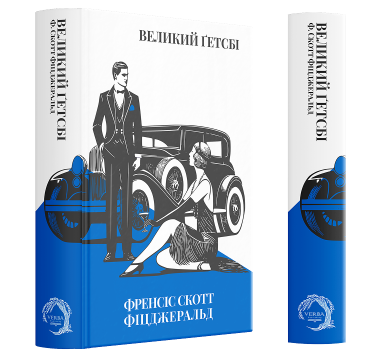 Великий Ґетсбі Великий Ґетсбі