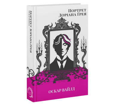 Портрет Доріана Ґрея