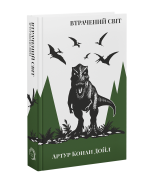 ВТРАЧЕНИЙ СВІТ