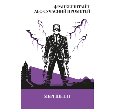 Франкенштайн, або Сучасний Прометей Франкенштайн, або Сучасний Прометей