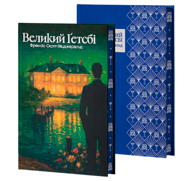 Великий Ґетсбі Великий Ґетсбі