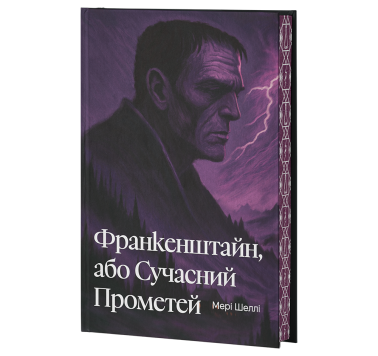 Франкенштайн, або Сучасний Прометей Франкенштайн, або Сучасний Прометей