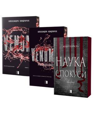 VENOM I\VENOM II_\Наука спокуси