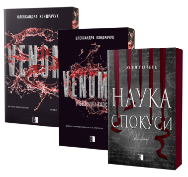VENOM I\VENOM II_\Наука спокуси VENOM I\VENOM II_\Наука спокуси