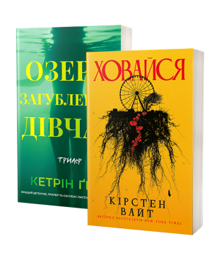 Ховайся,  Озеро загубленних дівчат
