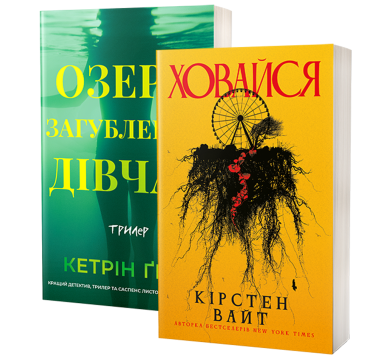 Ховайся, Озеро загубленних дівчат Ховайся, Озеро загубленних дівчат