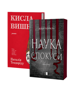 Кисла вишня\Наука спокуси