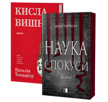 Кисла вишня\Наука спокуси