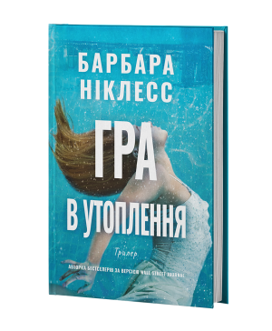 Гра в утоплення