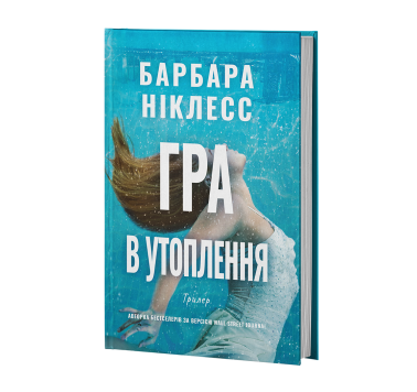 Гра в утоплення