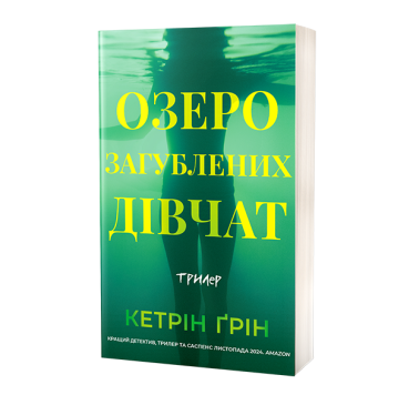 Озеро загубленних дівчат Озеро загубленних дівчат