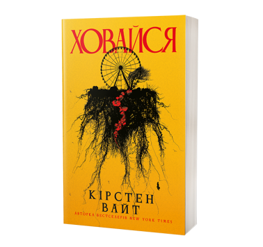 Ховайся Ховайся