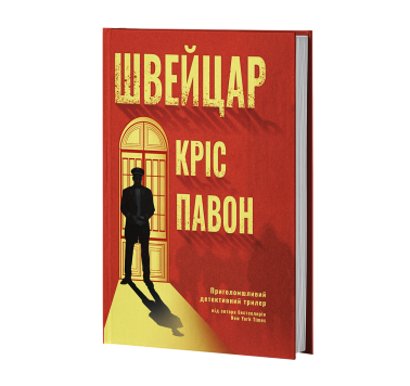 Швейцар Швейцар