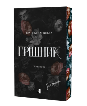 Грішник