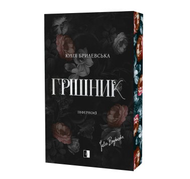 Грішник